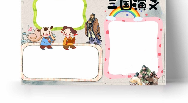 名著三国演义手抄报