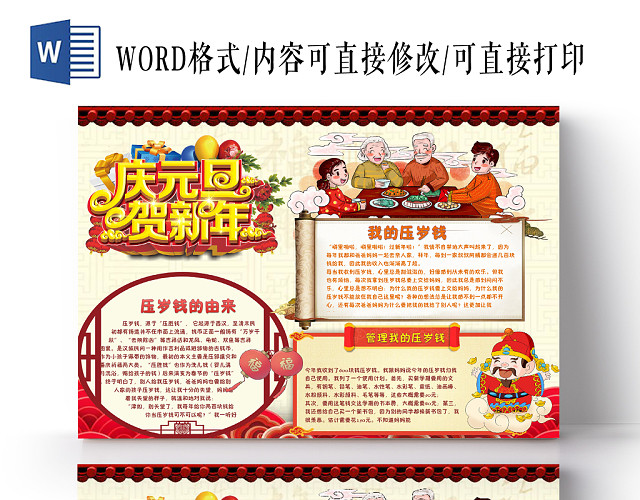 传统节日传统文化新年手抄报WORD模板