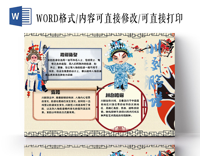 川剧脸谱中华传文化手抄报WORD模板