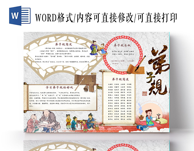 弟子规经典国学传统文化小报WORD电子小抄报
