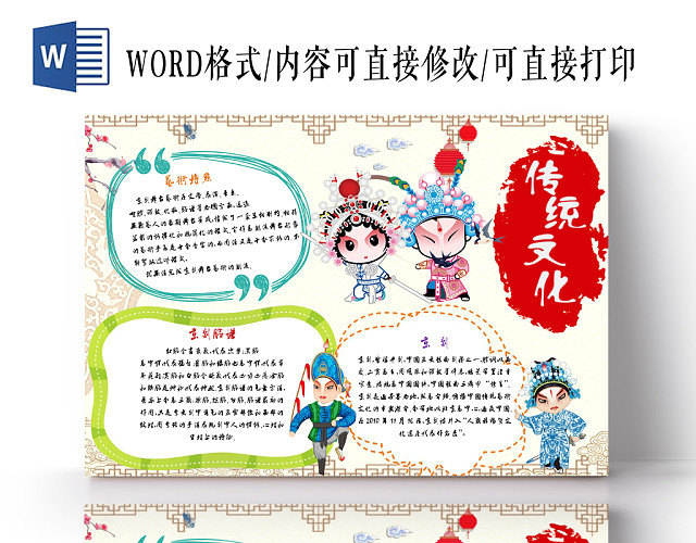 卡通简单国粹京剧传统文化手抄报WORD模板