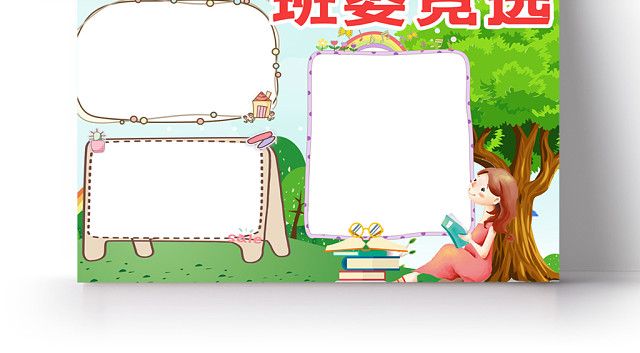 绿色清新活泼卡通班委竞选手抄报PSD模板