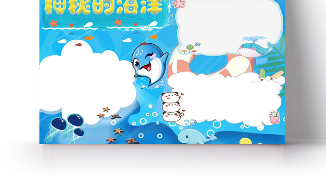 蓝色卡通海洋馆神秘的海洋电子手抄报小报