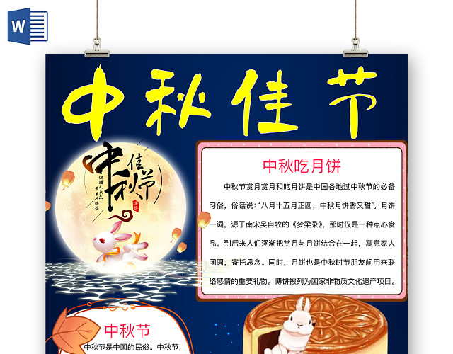 黑夜简约中秋佳节手抄报WORD模板