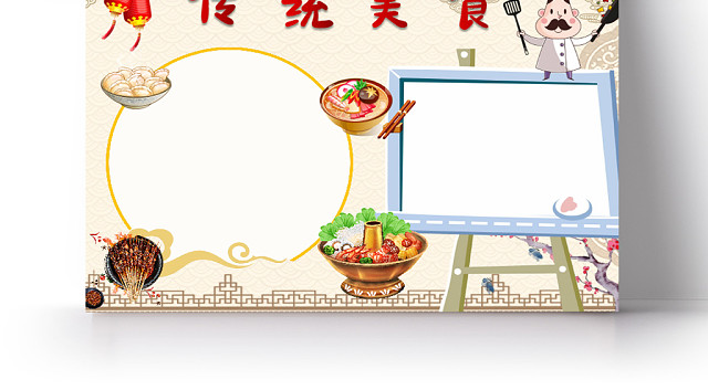 传统文化卡通中华美食手抄报WORD模板