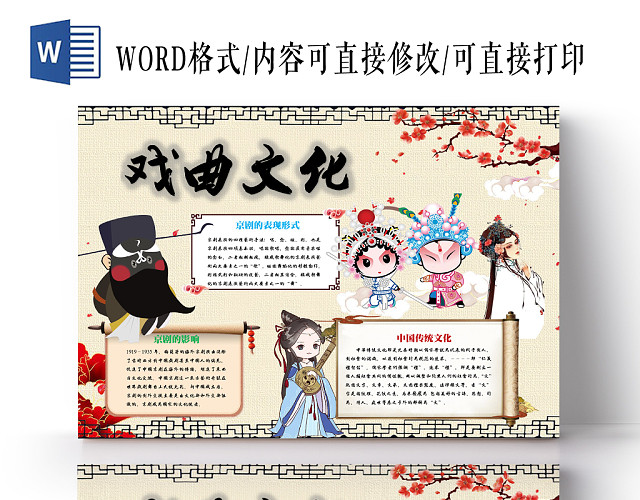 戏曲文化中华传统文化手抄报WORD模板