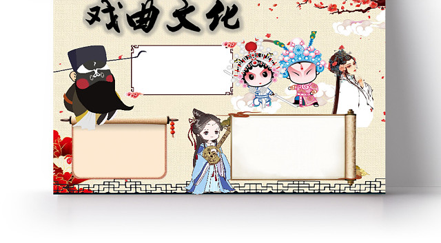 戏曲文化中华传统文化手抄报WORD模板