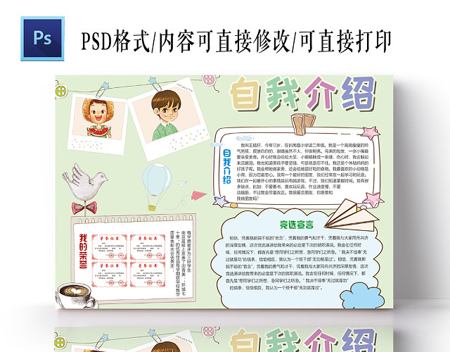 绿色卡通学生自我介绍竞选小报手抄报PS模板