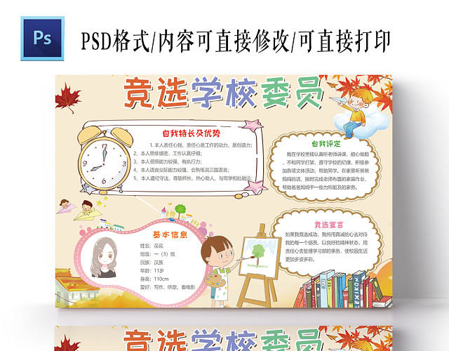 卡通风格竞选学校委员小报手抄报PS模板
