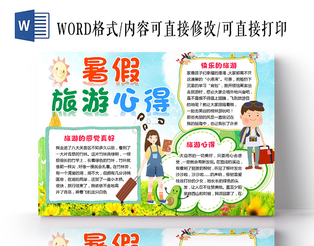 小清新卡通儿童暑假旅游心得手抄报WORD模板