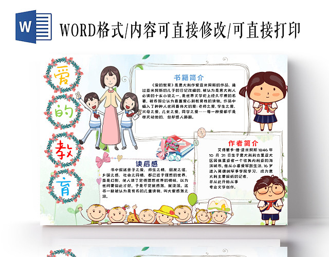 爱的教育小学生主题手抄报WORD模板