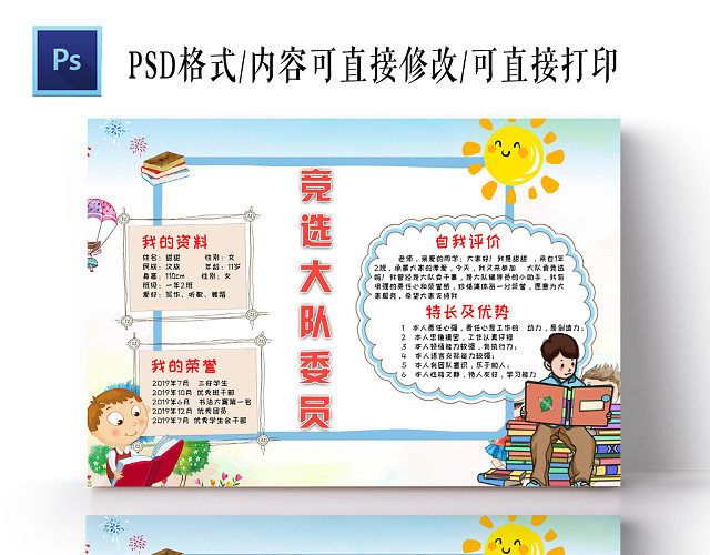 蓝色卡通竞选大队委员小报手抄报PS模板