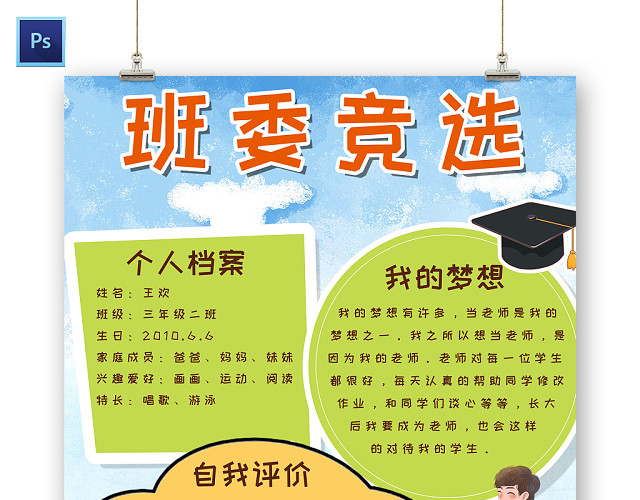 蓝色简约班委竞选小报手抄报PS模板