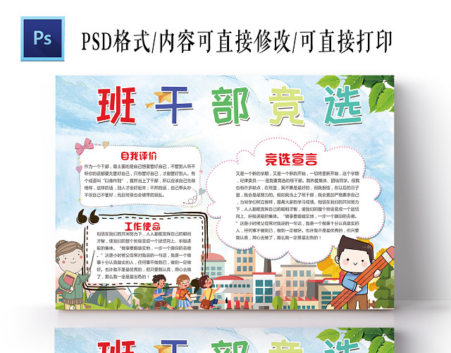 蓝色卡通班干部竞选小报手抄报PS模板