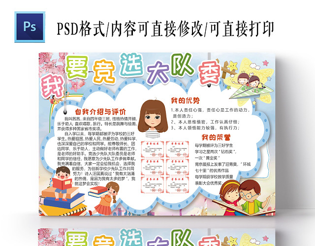 可爱手绘小学生大队委员竞选小报手抄报PS模板