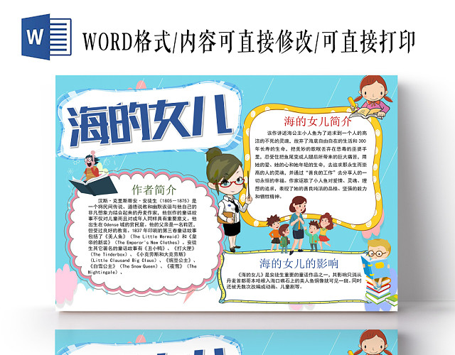 海的女儿小报纸手抄报WORD模版