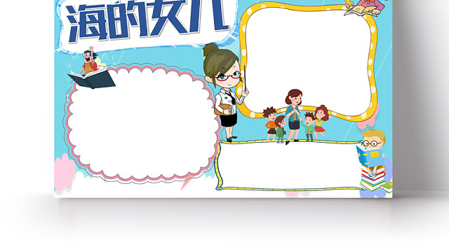 海的女儿小报纸手抄报WORD模版