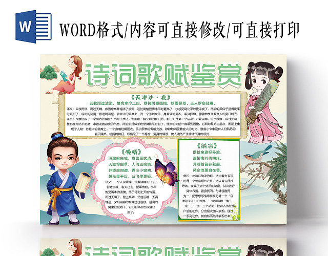 清新淡雅诗词歌赋鉴赏手抄报WORD模板