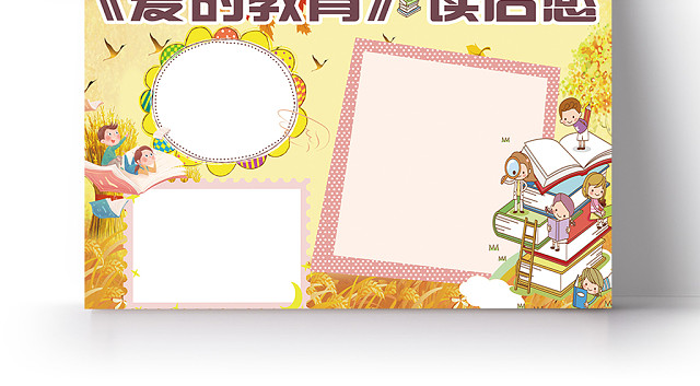 黄色清新卡通爱的教育宣传小学生手抄报
