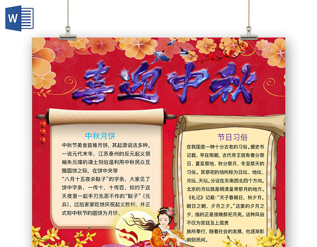 经典中国红喜迎中秋手抄报WORD模板