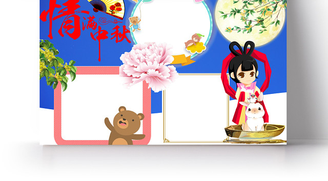 欢快中秋节情满中秋小报手抄报WORD模板