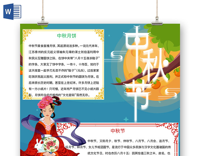 欢乐简约中秋节手抄报WORD模板