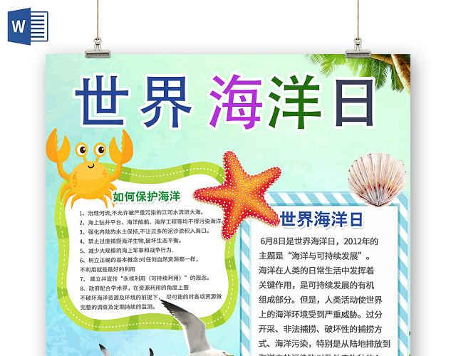 清新淡雅世界海洋日手抄报WORD模板