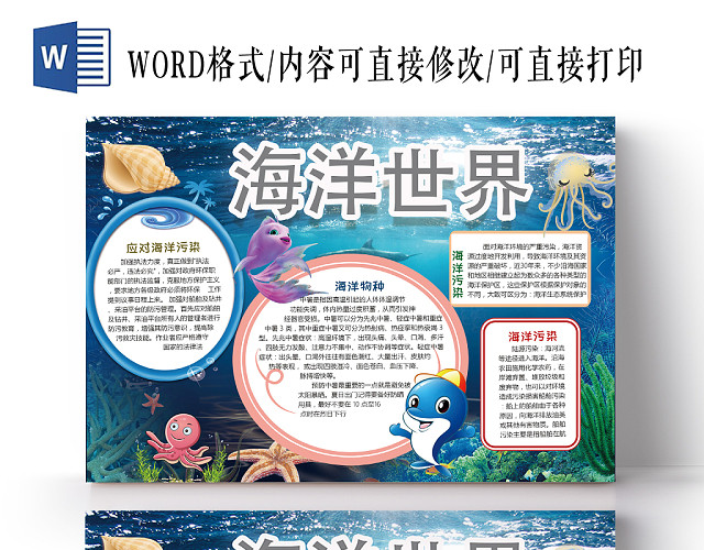 五彩缤纷海洋世界手抄报WORD模板