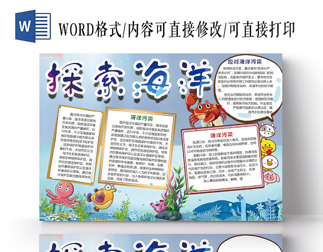 清新淡雅探索海洋手抄报WORD模板