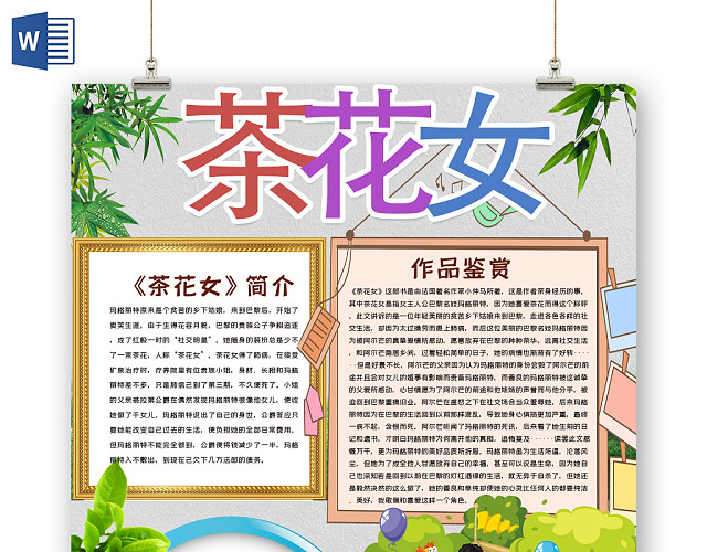 清新淡雅茶花女阅读读书手抄报WORD模板