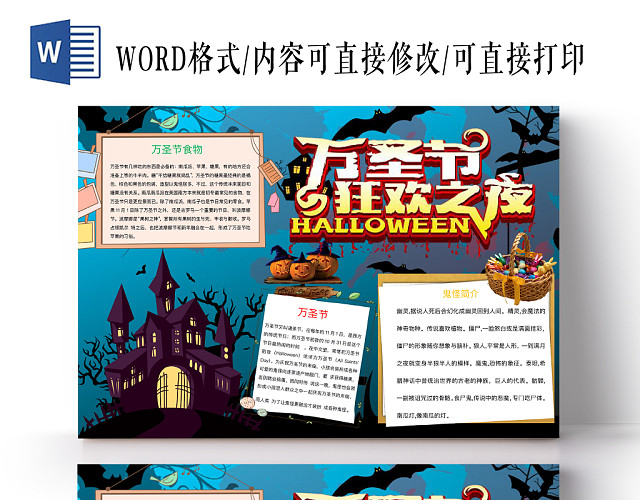经典简约万圣节狂欢之夜手抄报WORD模板