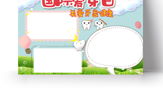 卡通国际爱牙日手抄报