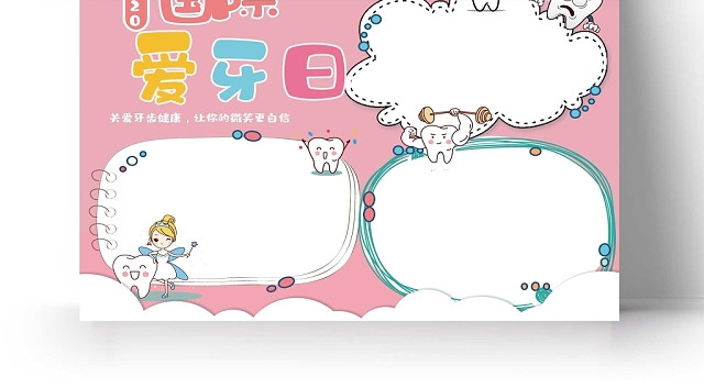 卡通粉色背景国际爱牙日手抄报