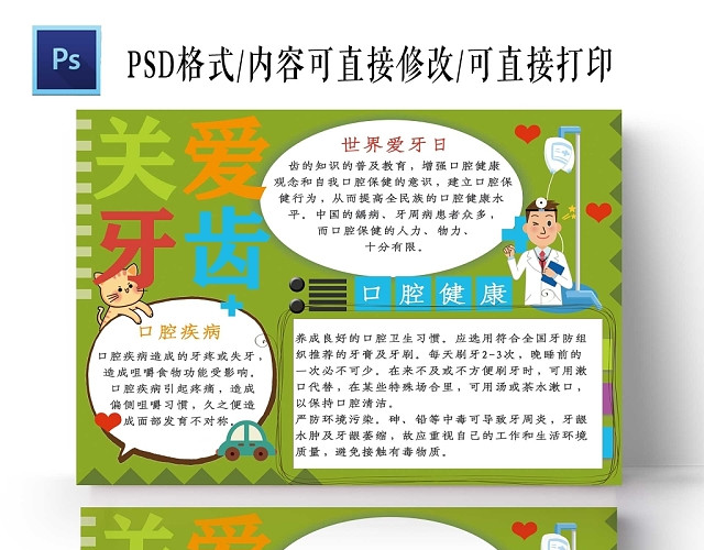 卡通绿色背景边框关爱牙齿手抄报