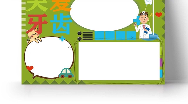 卡通绿色背景边框关爱牙齿手抄报