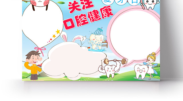 蓝色卡通关注口腔健康手抄报WORD模板