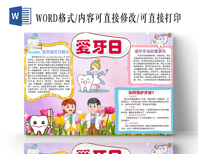 紫色卡通爱牙日手抄报WORD模板