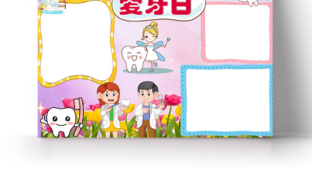 紫色卡通爱牙日手抄报WORD模板