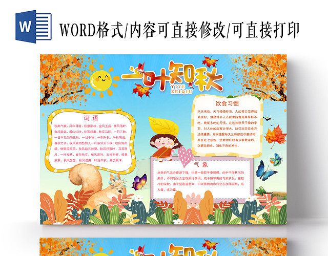 卡通一叶知秋手抄报WORD模板