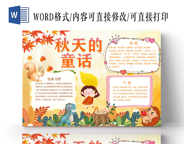 黄色卡通秋天的童话手抄报WORD模板