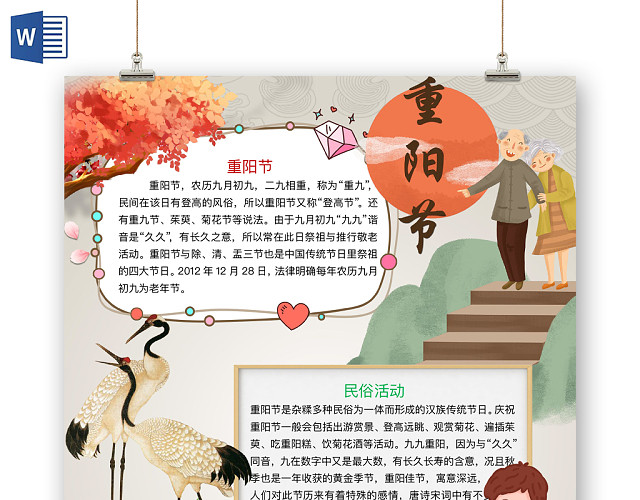 清新淡雅重阳节手抄报WORD模板