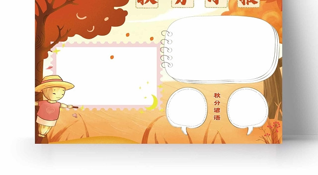 秋天黄色背景秋分小报手抄报