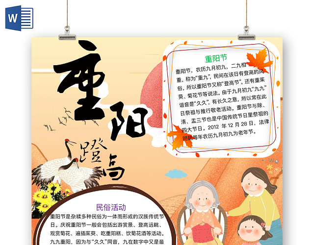 清新淡雅重阳蹬高手抄报WORD模板