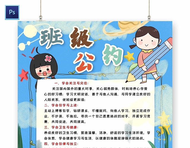 卡通蓝色背景班级公约手抄报