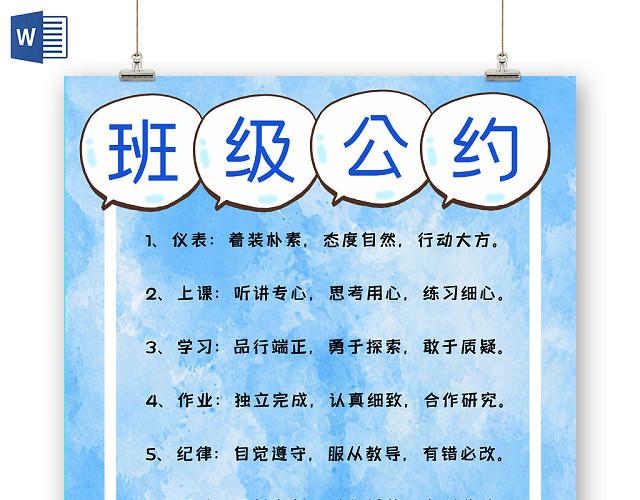 班级公约蓝色卡通手抄报WORD模板