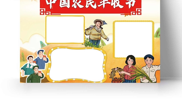 卡通金黄丰收背景中国农民丰收节手抄报