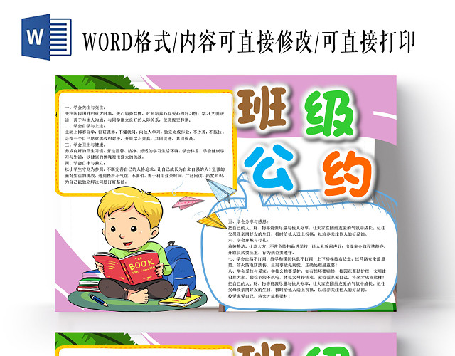 清新紫色可爱卡通风格班级公约小学生手抄报WORD小报模板