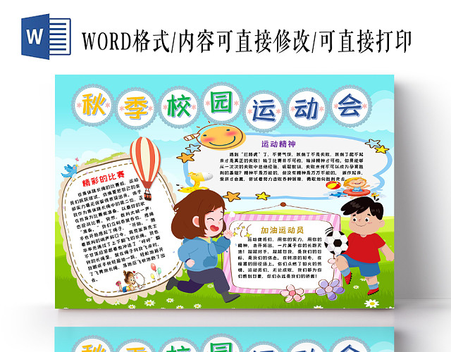 秋季校园运动会卡通手抄报WORD模板