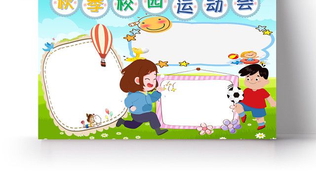 秋季校园运动会卡通手抄报WORD模板