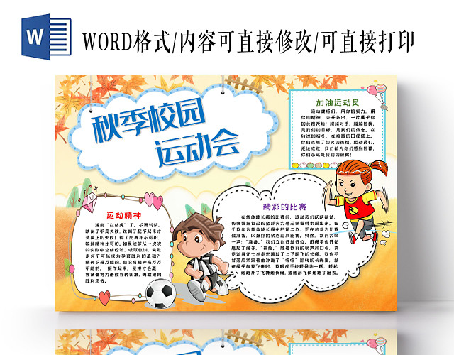 秋季校园运动会卡通手抄报WORD模板